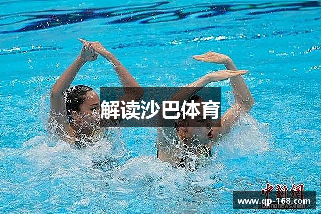 解读沙巴体育