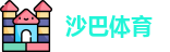 沙巴体育